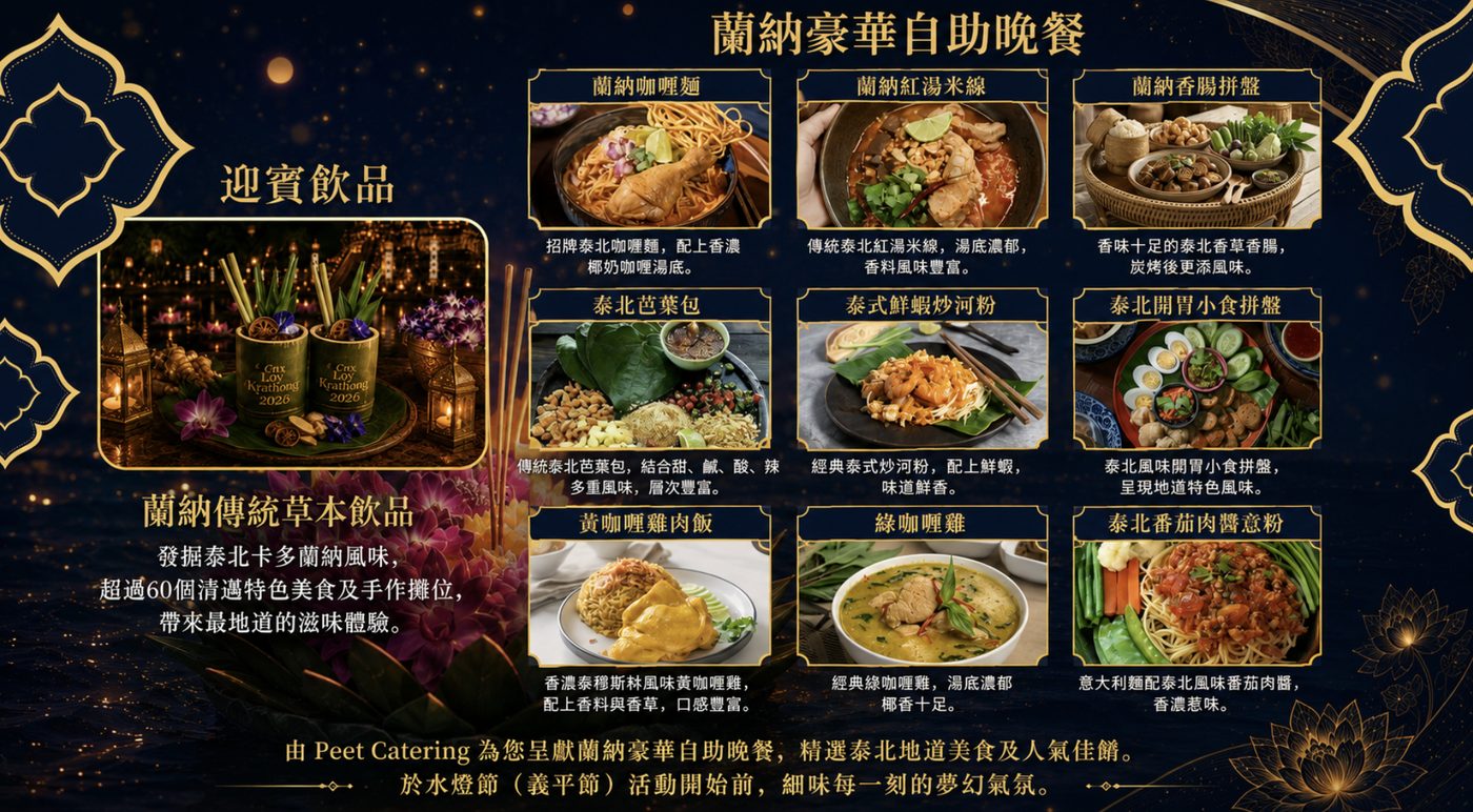 蘭納豪華自助晚餐
